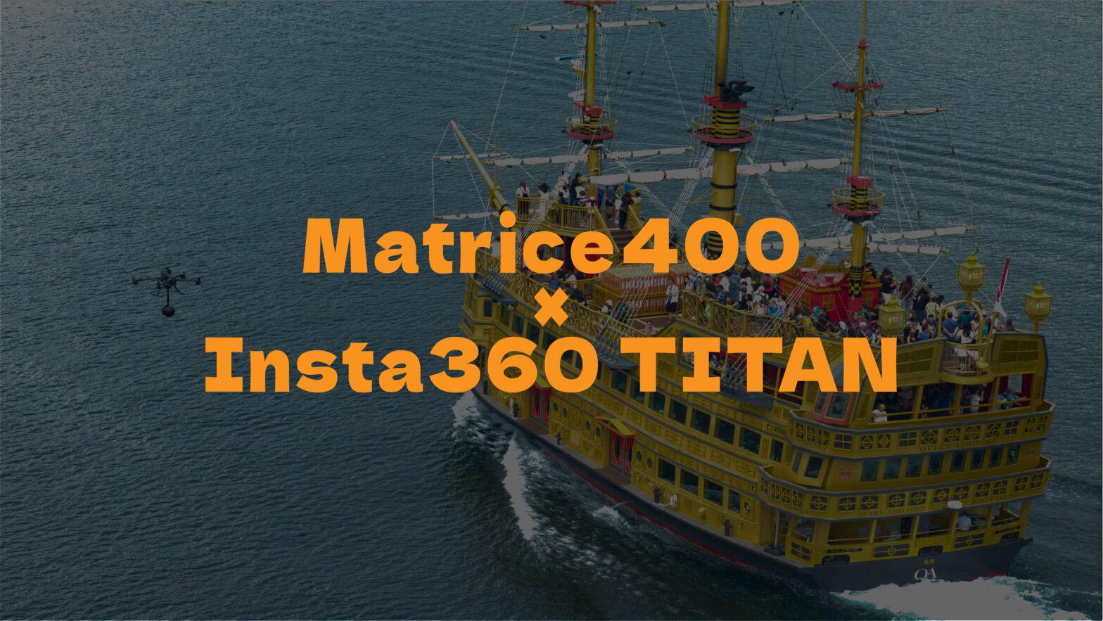 Matrice400とTITANのドローンVR撮影