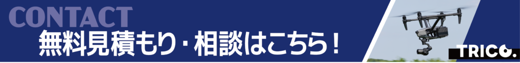 TRICO.の無料見積もり・相談のバナー