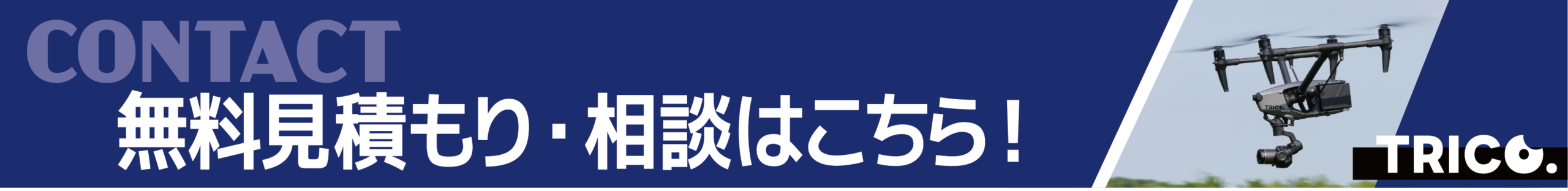 TRICO.の無料見積もり・相談のバナー